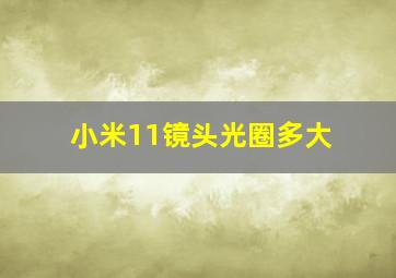 小米11镜头光圈多大