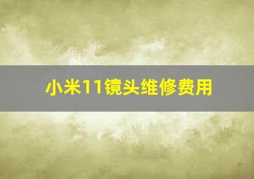 小米11镜头维修费用