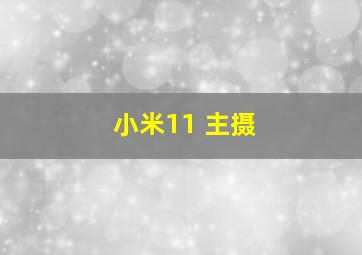 小米11 主摄