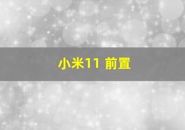 小米11 前置