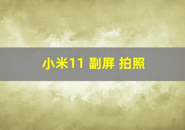 小米11 副屏 拍照