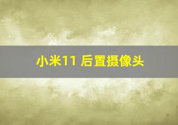 小米11 后置摄像头