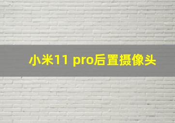 小米11 pro后置摄像头