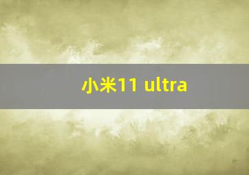 小米11 ultra