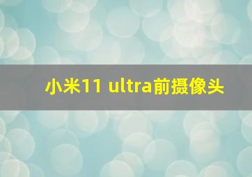 小米11 ultra前摄像头