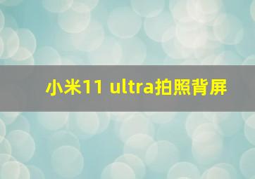 小米11 ultra拍照背屏