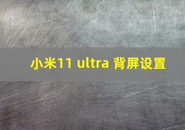 小米11 ultra 背屏设置