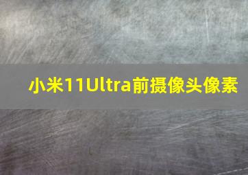 小米11Ultra前摄像头像素