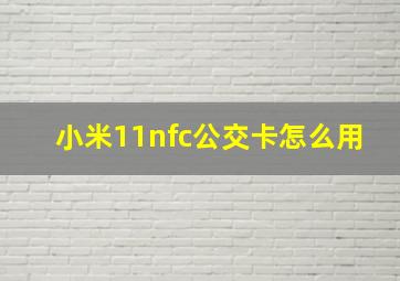 小米11nfc公交卡怎么用