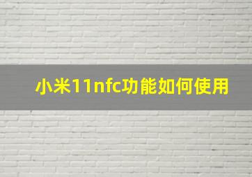 小米11nfc功能如何使用