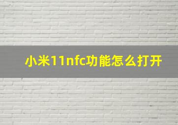 小米11nfc功能怎么打开