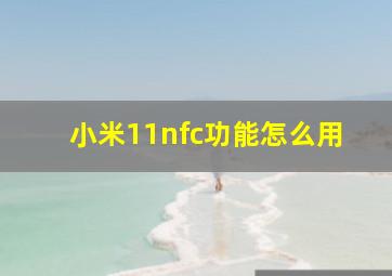 小米11nfc功能怎么用