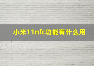 小米11nfc功能有什么用