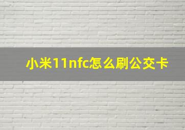 小米11nfc怎么刷公交卡