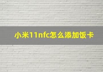 小米11nfc怎么添加饭卡