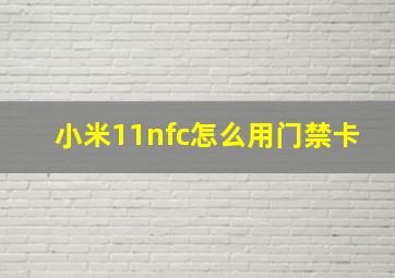 小米11nfc怎么用门禁卡