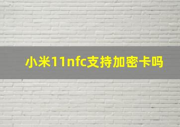 小米11nfc支持加密卡吗