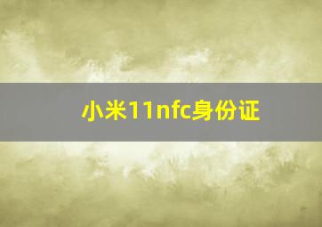 小米11nfc身份证