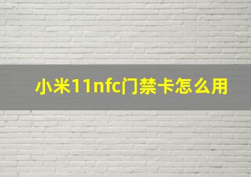 小米11nfc门禁卡怎么用