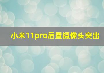 小米11pro后置摄像头突出