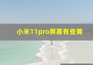 小米11pro屏幕有些黄