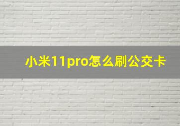 小米11pro怎么刷公交卡