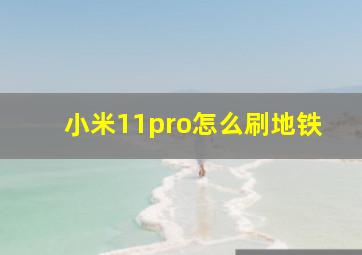 小米11pro怎么刷地铁