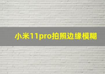 小米11pro拍照边缘模糊