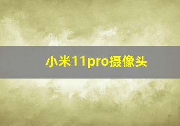 小米11pro摄像头