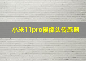 小米11pro摄像头传感器