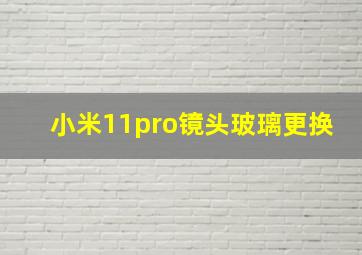 小米11pro镜头玻璃更换