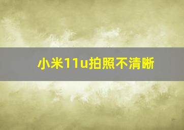 小米11u拍照不清晰