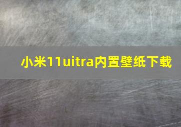 小米11uitra内置壁纸下载