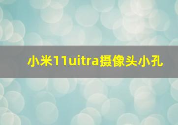 小米11uitra摄像头小孔