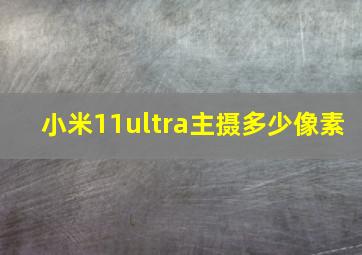 小米11ultra主摄多少像素