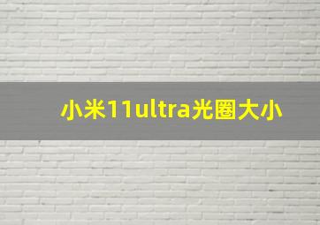 小米11ultra光圈大小