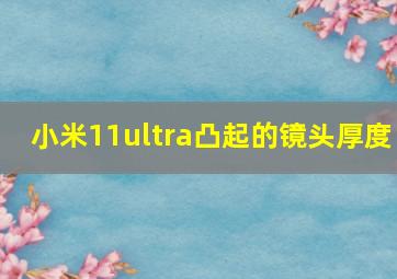 小米11ultra凸起的镜头厚度