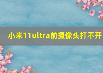 小米11ultra前摄像头打不开