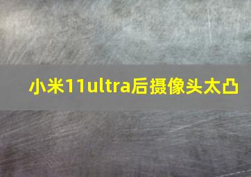 小米11ultra后摄像头太凸