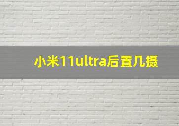 小米11ultra后置几摄