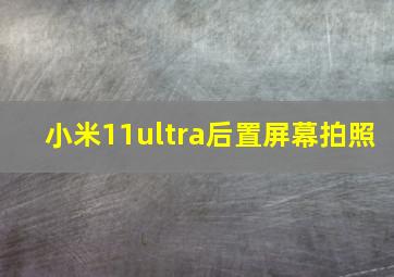 小米11ultra后置屏幕拍照