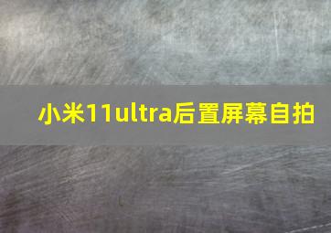 小米11ultra后置屏幕自拍