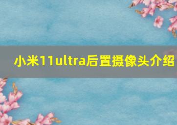 小米11ultra后置摄像头介绍