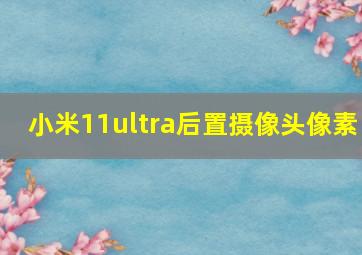 小米11ultra后置摄像头像素