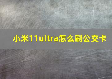 小米11ultra怎么刷公交卡