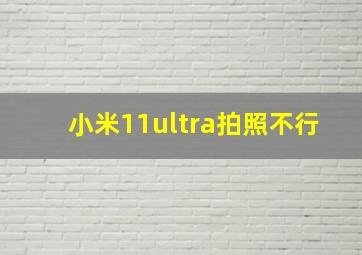 小米11ultra拍照不行