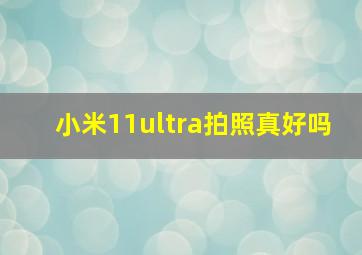 小米11ultra拍照真好吗