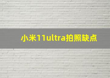 小米11ultra拍照缺点