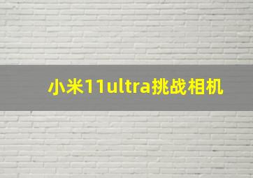 小米11ultra挑战相机