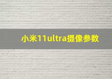 小米11ultra摄像参数